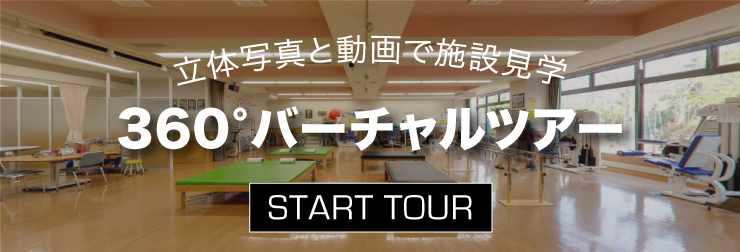 立体写真と動画で施設見学 360°バーチャルツアー START TOUR