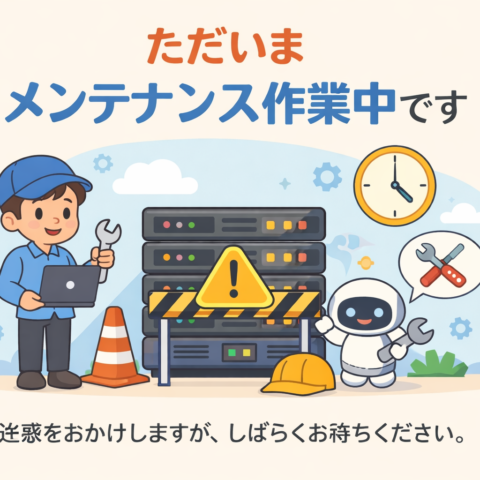 サーバー保守メンテナンス作業のお知らせ