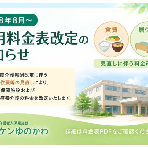 令和8年度8月以降　ケンゆのかわの老健入所・短期入所（ショートステイ）の利用料金表について