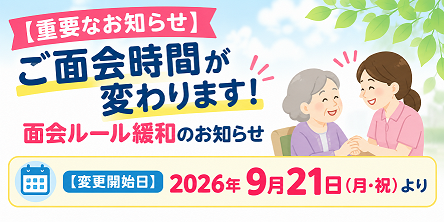 面会ルール緩和のお知らせについて