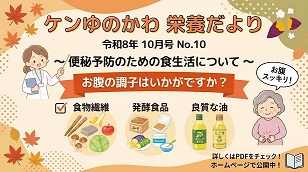お腹の調子はいかがですか？「栄養だより10月号」を発行しました